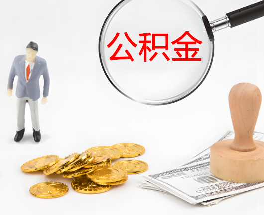 云南省昆明公积金封存后是可以代办的，但需要满足一定的条件。