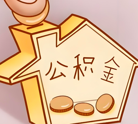 云南省昆明封存的公积金多久是期满？提取流程是什么？