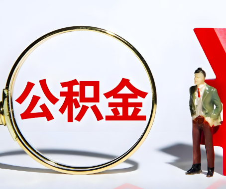 云南省昆明本人自己交的公积金一直取不出来怎么弄？找谁能办成啊？