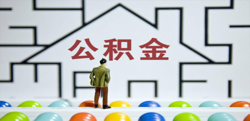 云南省昆明在缴公积金代办